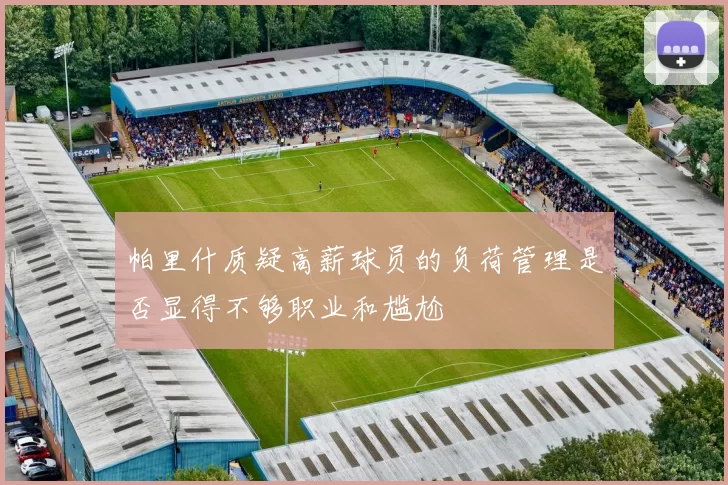 帕里什质疑高薪球员的负荷管理是否显得不够职业和尴尬