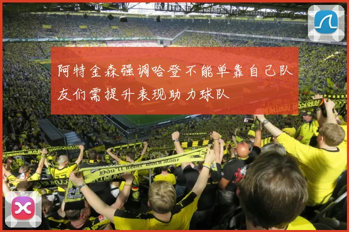 阿特金森强调哈登不能单靠自己队友们需提升表现助力球队