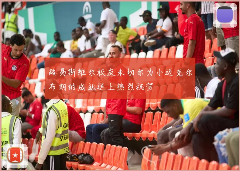 路易斯维尔校友米切尔为小迈克尔布朗的成就送上热烈祝贺