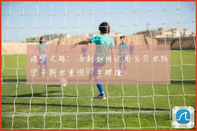 追梦之路：马刺如何运用戈贝尔防守卡斯尔重现07年辉煌