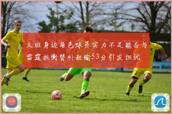 文班身边角色球员实力不足能否与雷霆抗衡替补狂输53分引发担忧